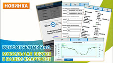 Компания ООО «Энергия-Источник» выпустила мобильную версию программы «Конфигуратор ЭнИ»