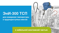 «ИТеК ББМВ» предлагает решение для измерения температуры в труднодоступных местах оборудования
