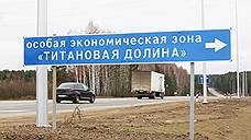 Свердловский парламент выделил ОЭЗ «Титановая долина» 350 млн рублей