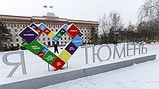 Тюмень в пятый раз признана городом с самым высоким качеством жизни в России