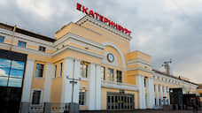 В Екатеринбурге реконструируют железнодорожный вокзал