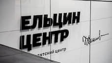 Ельцин Центр приостановил планирование новых мероприятий