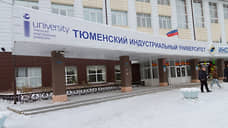 Тюменский индустриальный университет вернется к очному формату обучения с 1 марта