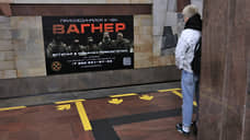В метро Екатеринбурга сняли баннеры с призывами вступить в ЧВК «Вагнер»