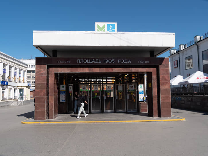 Вход на станцию метро "Площадь 1905 года"