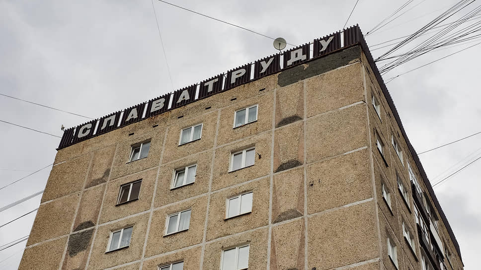 Надпись на доме &quot;Слава труду&quot; в Первоуральске