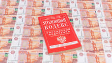 На Урале будут судить мошенников, которые обманули банки на 8 млн рублей