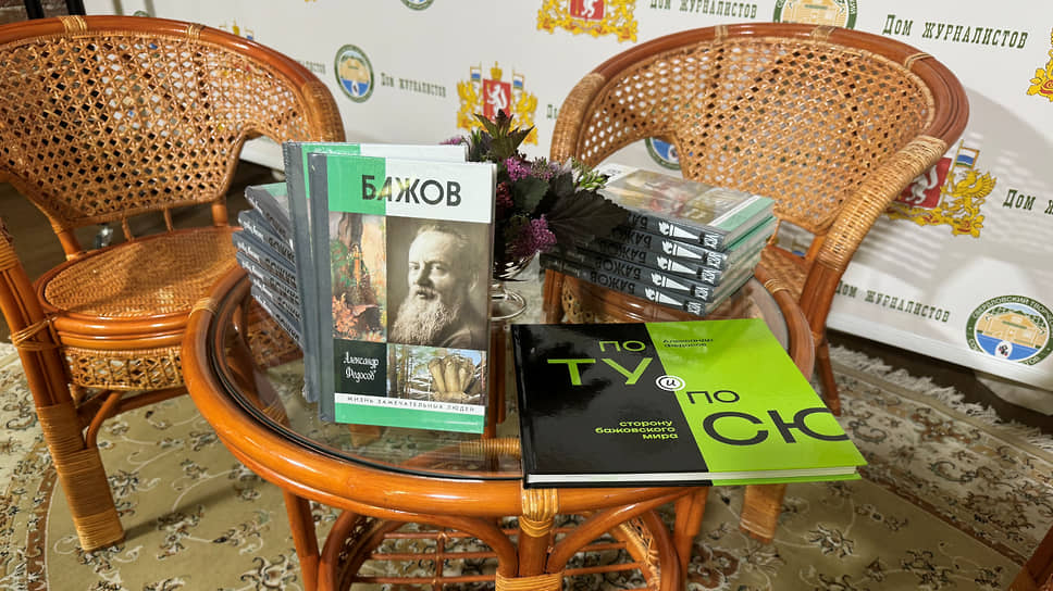 Презентация книги об авторе уральских сказов Павле Бажове, вышедшей в серии «Жизнь замечательных людей» (ЖЗЛ)