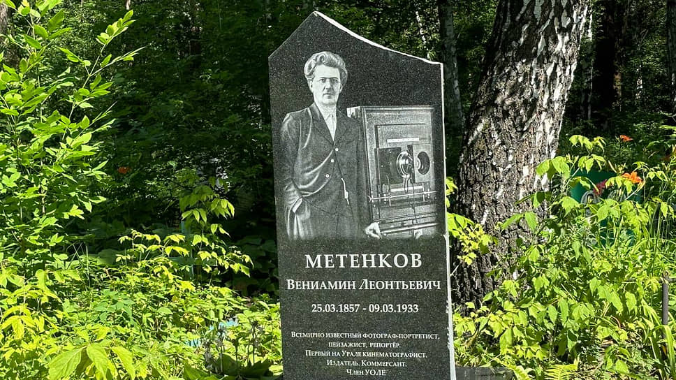 На Михайловском кладбище Екатеринбурга состоялось открытие памятника одному из первых городских фотографов Вениамину Метенкову