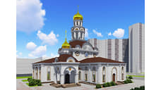 Храм Евгения Боткина, который построят в Академическом, прошел экспертизу