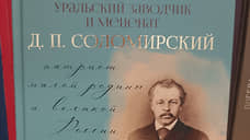 В Екатеринбурге прошла презентация книги о Дмитрии Соломирском