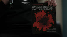 Андрей Кабанов презентовал книгу «Криминальный Екатеринбург»