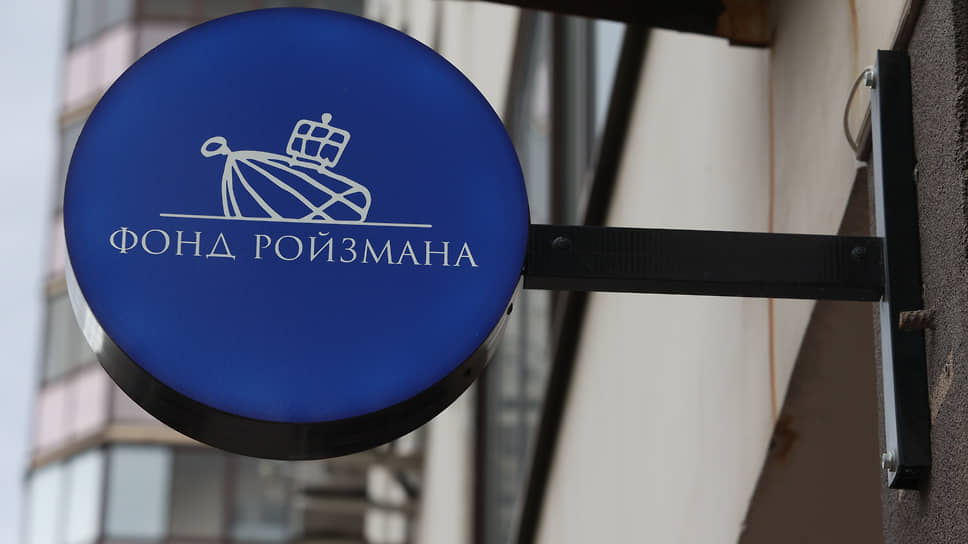 Вывеска «Фонд Ройзмана (иноагент)» на здании фонда