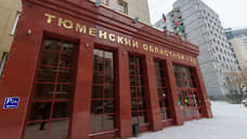 Дело о мошенничестве в Тюменском драмтеатре передано в областной суд