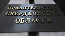 Минфин назвал самые «бережливые» министерства Свердловской области