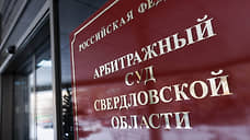 Суд снял запрет на заключение договора свердловского минЖКХ с «ЭкоПарком»