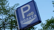 В Екатеринбурге отменили плату за парковку по ночам