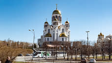 В Екатеринбурге отремонтируют конференц-зал в Храме-на-Крови