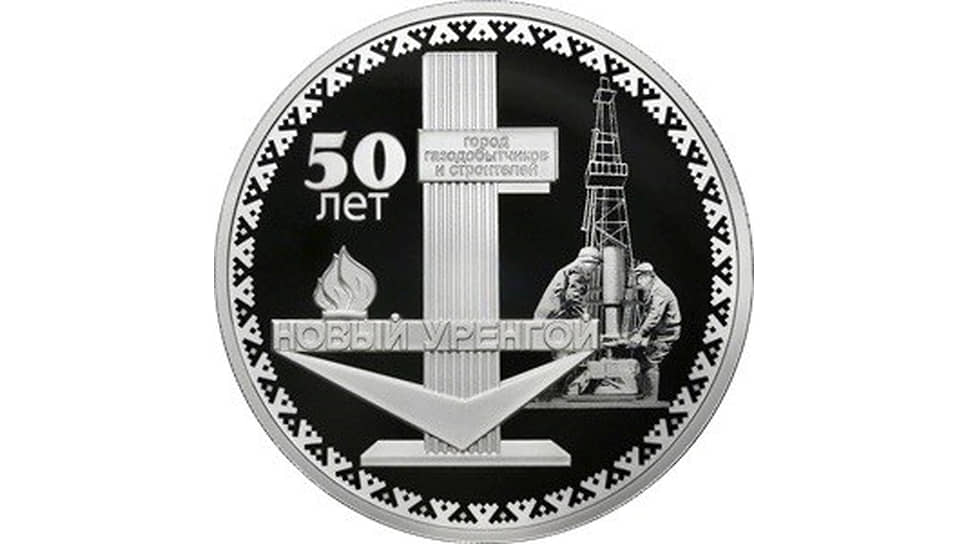 Банк России выпустит памятную монету к 50-летию Нового Уренгоя