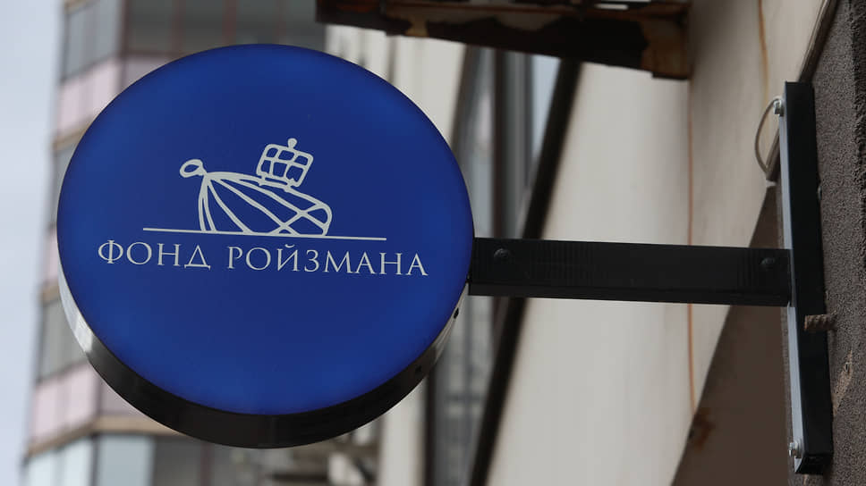 Вывеска «Фонд Ройзмана (иноагент)» на здании фонда.