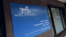 Суд оставил в силе решение о ликвидации фонда иноагента Евгения Ройзмана