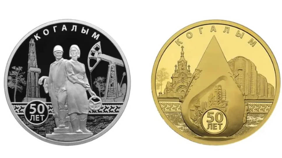 Центробанк выпустит памятные монеты, посвященные 50-летию Когалыма