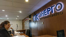 Изъятая «Облкоммунэнерго» подала иск к ОТСК с требованием 5,4 млн руб.
