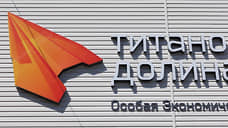 Паслер доложил Мантурову о развитии ОЭЗ «Титановая долина»