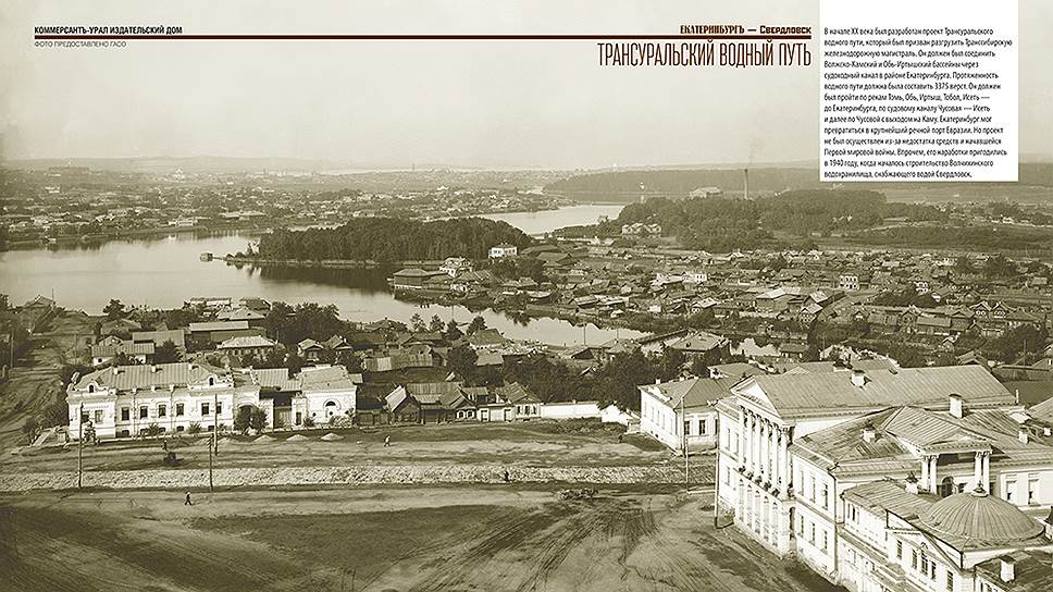 В начале XX века был разработан план Трансуральского водного пути, который был призван разгрузить Транссибирскую железнодорожную магистраль