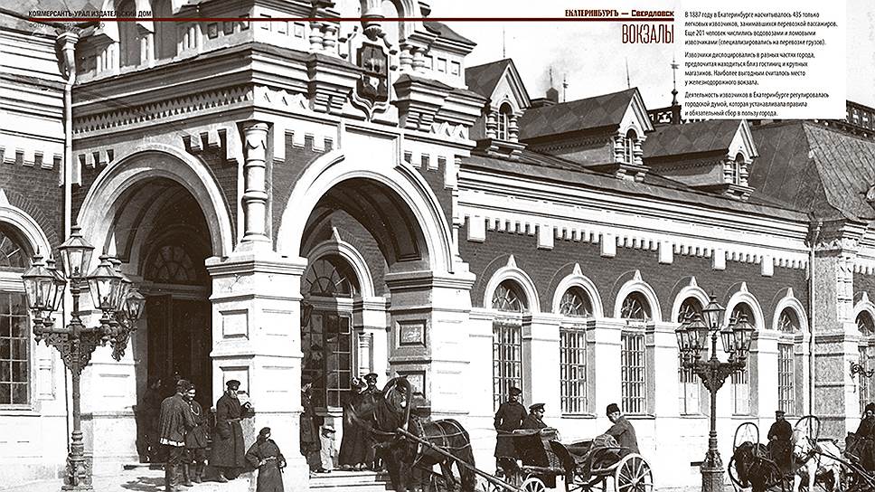 В 1887 году в Екатеринбурге насчитывалось 435 легковых извозчиков, занимавшихся перевозкой пассажиров. Еще 201 человек числись водовозами и ломовыми извозчиками (специализировались на перевозке грузов). Извозчики дислоцировались в разных частях города, предпочитая находиться близ гостиниц и крупных магазинов. Наиболее выгодным считалось место у железнодорожного вокзала