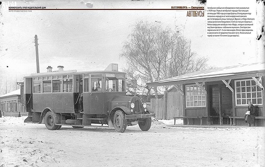 Автобусное сообщение в Свердловске стало развиваться с 1924 года. Первый автобусный маршрут был запущен от площади 1905 года до озера Шарташ. Рейсы совершали автобусы типа «Форд», которые за внешний вид были прозваны «собачьими ящиками». Оплата производилась в зависимости от продолжительности пути. Минимальный тариф составлял 10 копеек (за две версты)