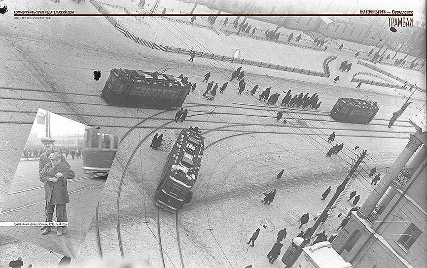 Трамвайный «заяц» пойман, Свердловск, 1930-е годы