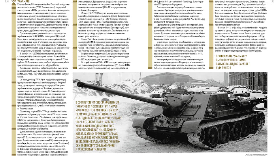 Главной задачей Уралмаша во время войны стало производство оружия: завод выпускал самоходные установки СУ-122, СУ-85, СУ-100, танки Т-34, бронекорпуса и башни для танков.