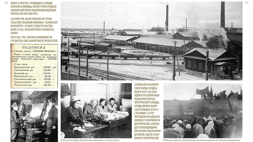 Численность работников на металлургическом заводе в Серове с 1941 года по 1945 год выросла на 60%: если в 1941 г на предприятии трудились 7373 человека, то к концу войны – 12282 человека. 