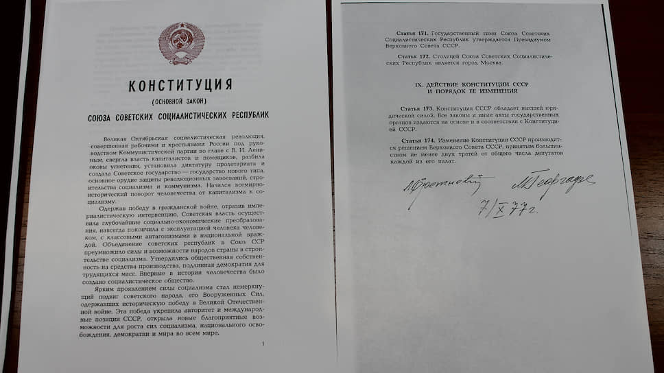 Действие Конституции СССР и порядок ее изменения, 1977 год