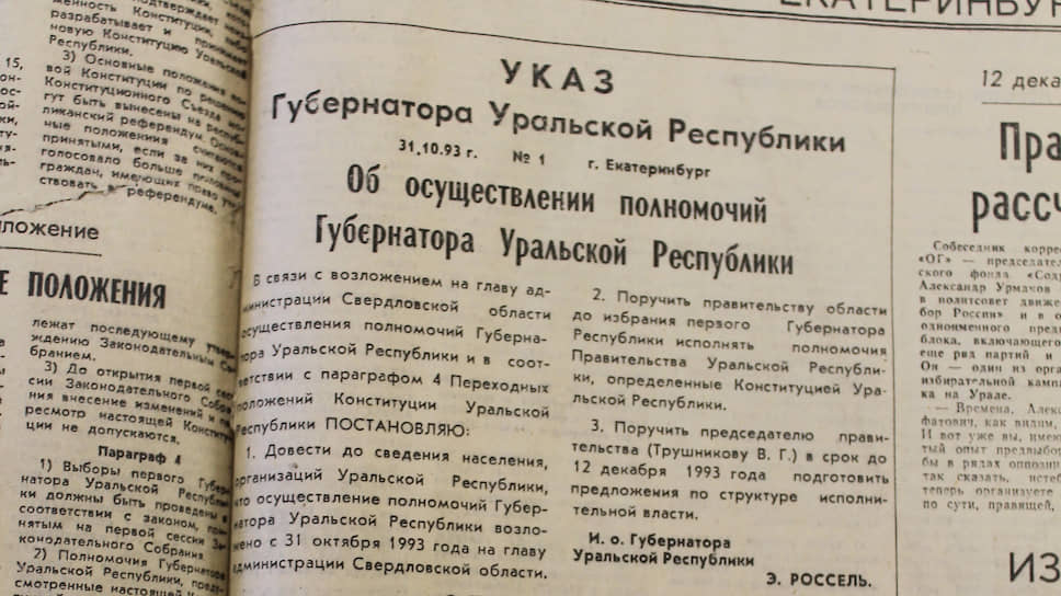 14 сентября в Екатеринбурге было подписано заявление глав Свердловской, Пермской, Челябинской, Оренбургской, Курганской областей о намерении участвовать в разработке экономической модели Уральской Республики на базе областей Урала. Проект нового территориального образования получил условное название «Большая Уральская Республика». 27 октября Свердловским облсоветом была утверждена Конституция Уральской Республики, разработанная группой ученых под руководством профессора Анатолия Гайды. 31 октября она вступила в силу. Эдуард Россель издал первый указ, которым возложил на себя исполнение обязанностей губернатора республики. 