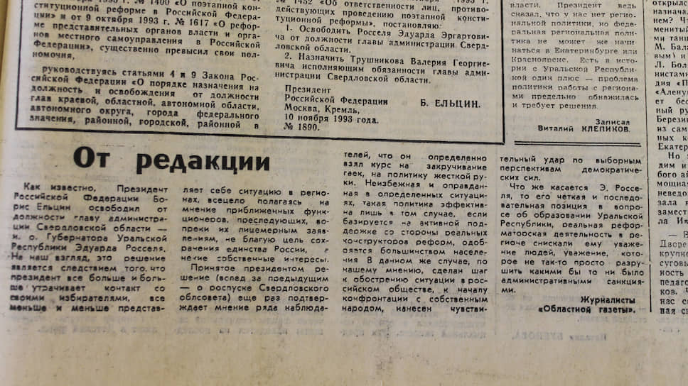 Заявление журналистов &quot;Областной газеты&quot; из-за решения президента освободить от должности и. о. губернатора Уральской республики Эдуарда Росселя