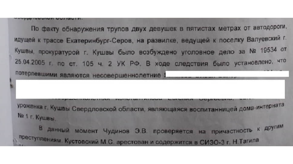 Спецсообщение ГУ МВД по Свердловской области по факту обнаружения трупов девушек, жертв банды