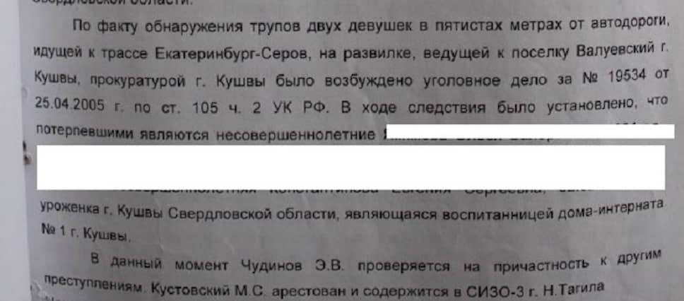 Спецсообщение ГУ МВД по Свердловской области по факту обнаружения трупов девушек, жертв банды