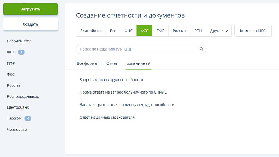 Создание отчетности по электронным листкам нетрудоспособности в Онлайн-Спринтере   