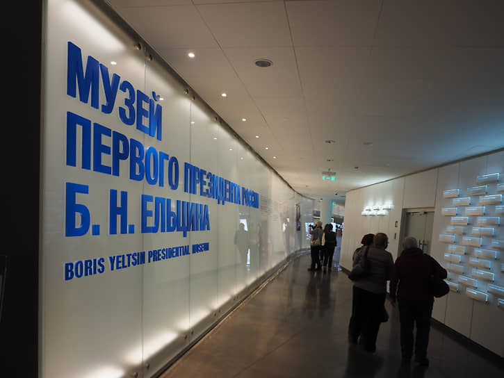 Вход в музей Бориса Ельцина в честь дня его рождения 1 февраля был бесплатный