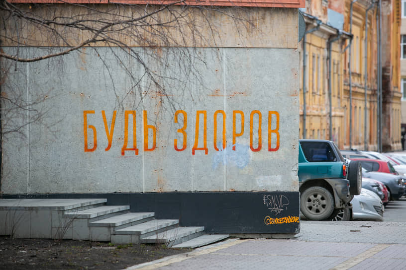 Граффити &quot;Будь здоров&quot; на стене дома на улице Екатеринбурга