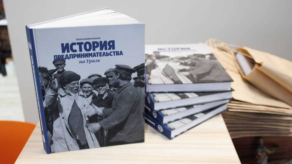 Презентация книги ИД &quot;Коммерсантъ-Урал&quot; &quot;Занимательная история предпринимательства на Урале&quot; в креативном кластере &quot;Домна&quot;