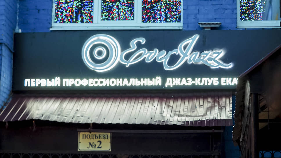 Джаз-клуб EverJazz