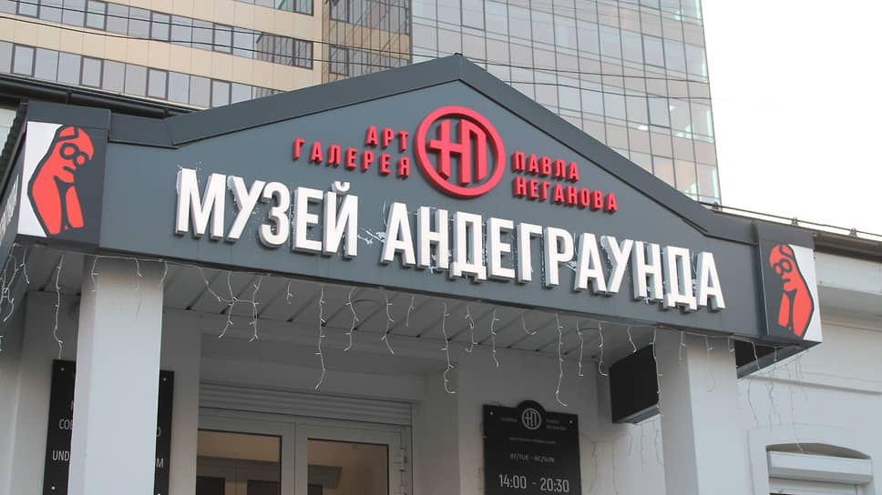 Музей андеграунда