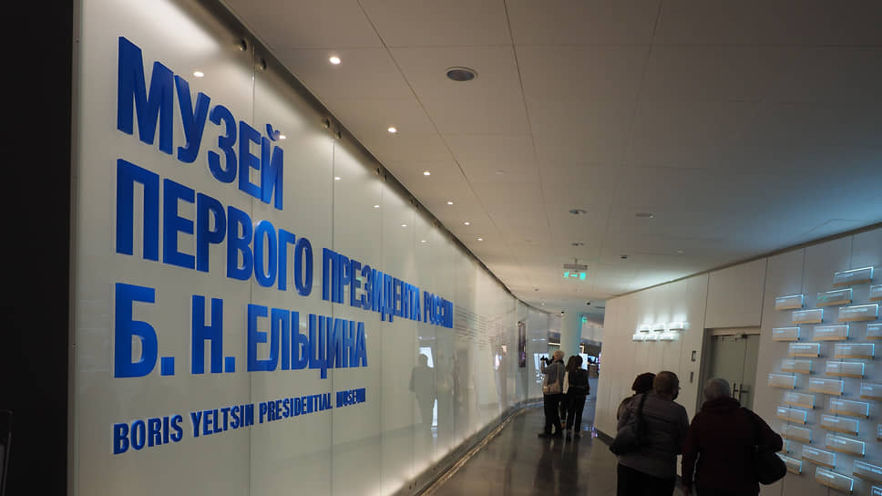 Музей Бориса Ельцина в Ельцин-центре