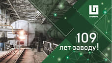 «Хромпик» — 109 лет с Первоуральском