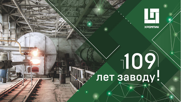 «Хромпик» — 109 лет с Первоуральском