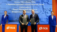 ПСБ и Нижний Тагил договорились о комплексном сотрудничестве