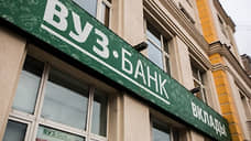 УБРиР завершил санацию ВУЗ-банка и присоединил его